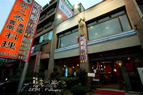 竹 北 飯店